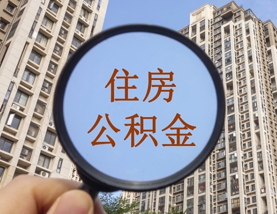 廊坊公积金新政策9月1日起（公积金新政2021年7月15日起实施）